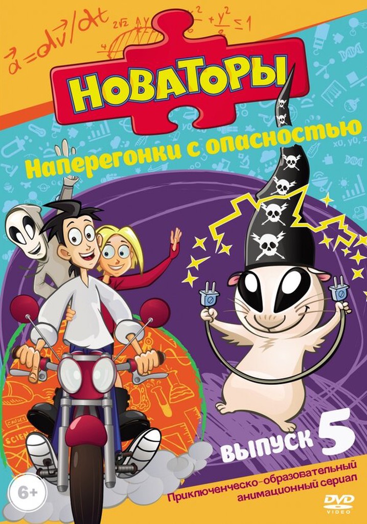 Впереди стена позади погоня. Лариса Брохман Новаторы. Новаторы мультфильм. Навотары. Новаторы диск.